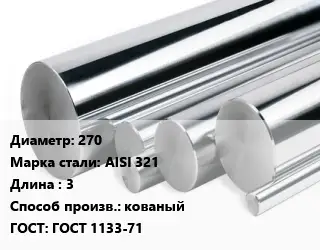 Круг нержавеющий 270 Сталь: AISI 321 L=3 кованый ГОСТ: ГОСТ 1133-71